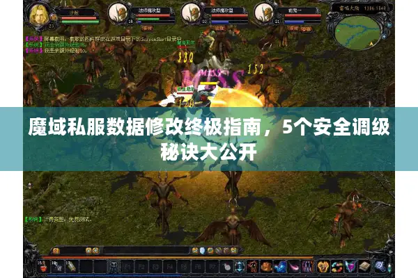 魔域私服数据修改终极指南，5个安全调级秘诀大公开