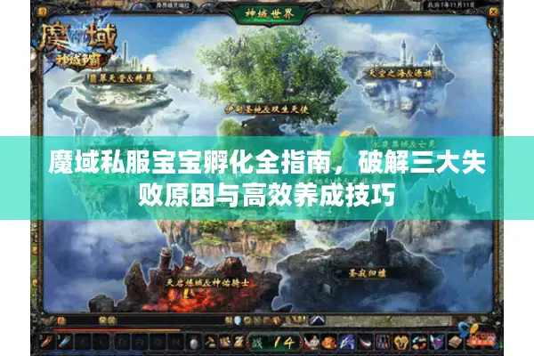 魔域私服宝宝孵化全指南，破解三大失败原因与高效养成技巧