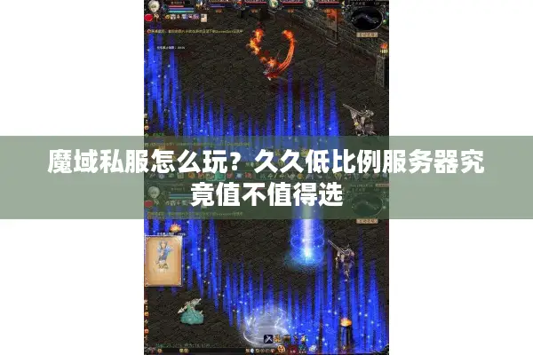 魔域私服怎么玩？久久低比例服务器究竟值不值得选