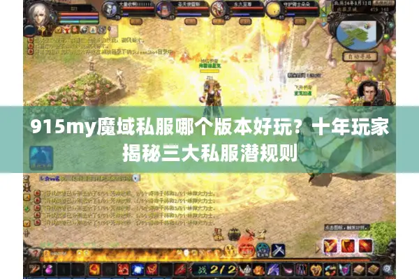 915my魔域私服哪个版本好玩？十年玩家揭秘三大私服潜规则