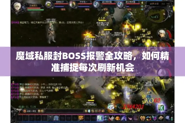 魔域私服封BOSS报警全攻略，如何精准捕捉每次刷新机会
