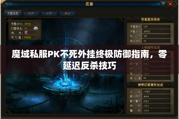 魔域私服PK不死外挂终极防御指南，零延迟反杀技巧