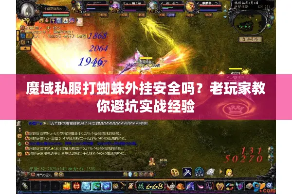 魔域私服打蜘蛛外挂安全吗?老玩家教你避坑实战经验 魔域私服打蜘蛛外挂安全吗?老玩家教你避坑实战经验