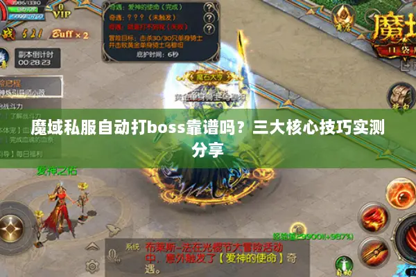 魔域私服自动打boss靠谱吗？三大核心技巧实测分享