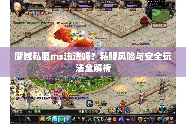 魔域私服ms违法吗？私服风险与安全玩法全解析