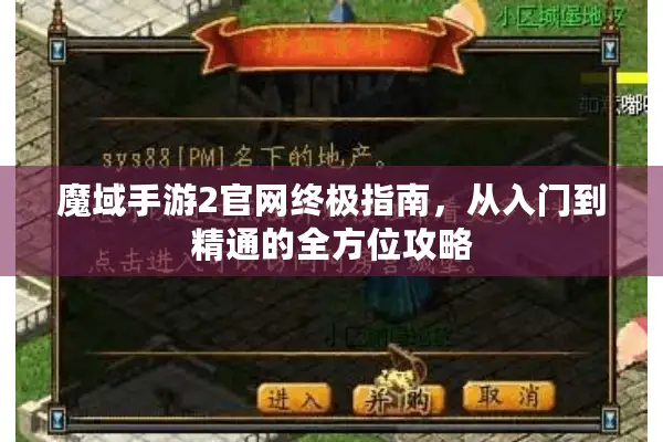 魔域手游2官网终极指南，从入门到精通的全方位攻略