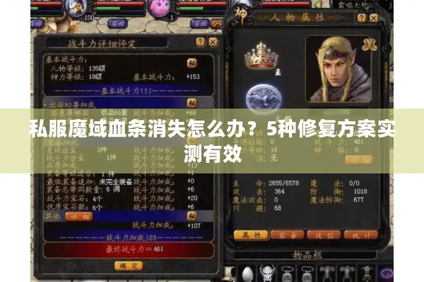 私服魔域血条消失怎么办?5种修复方案实测有效 私服魔域血条消失怎么办?5种修复方案实测有效