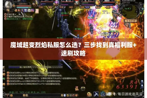 魔域超变烈焰私服怎么选？三步找到真福利服+速刷攻略