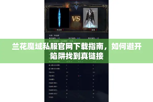 兰花魔域私服官网下载指南，如何避开陷阱找到真链接