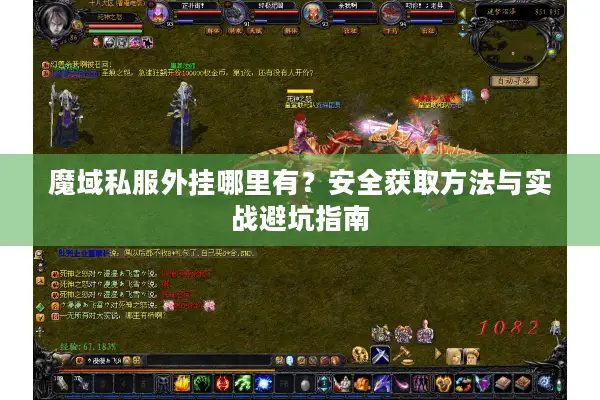 魔域私服外挂哪里有？安全获取方法与实战避坑指南