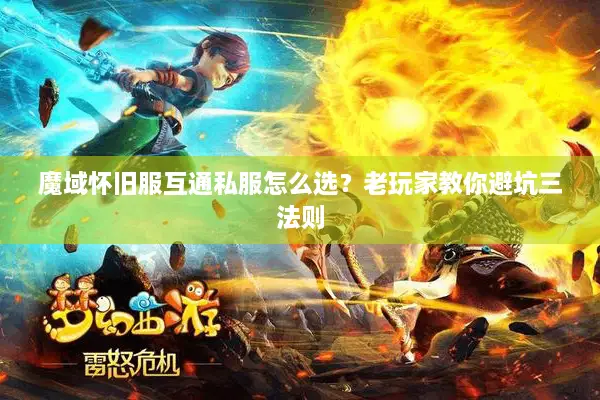 魔域怀旧服互通私服怎么选？老玩家教你避坑三法则