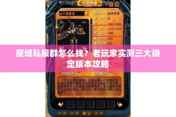 魔域私服群怎么找？老玩家实测三大稳定版本攻略