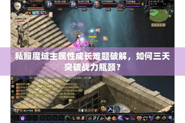 私服魔域主属性成长难题破解，如何三天突破战力瓶颈？
