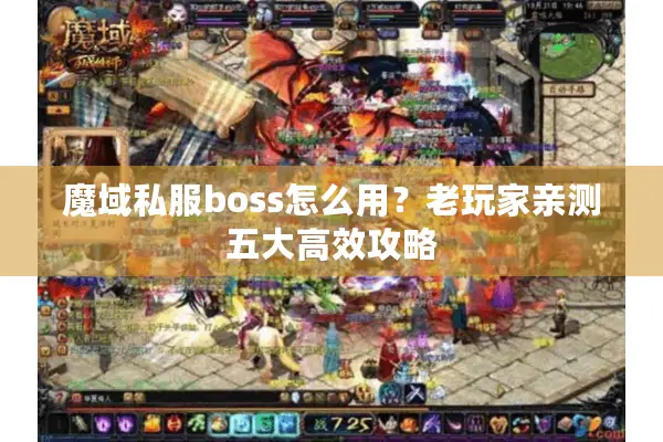 魔域私服boss怎么用？老玩家亲测五大高效攻略