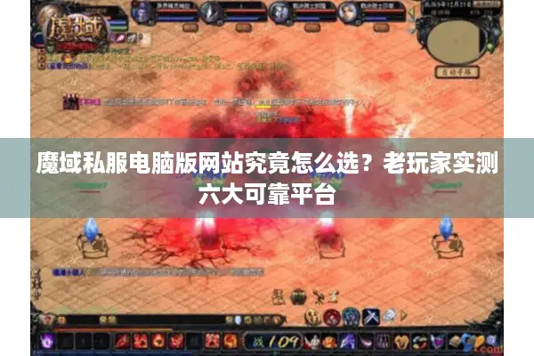 魔域私服电脑版网站究竟怎么选？老玩家实测六大可靠平台