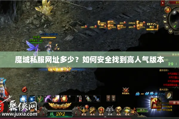 魔域私服网址多少?如何安全找到高人气版本 魔域私服网址多少?如何安全找到高人气版本
