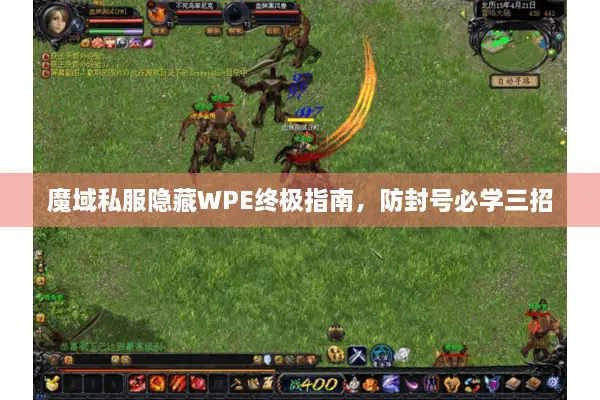 魔域私服隐藏WPE终极指南，防封号必学三招