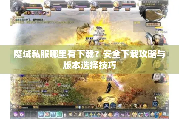 魔域私服哪里有下载?安全下载攻略与版本选择技巧 魔域私服哪里有下载?安全下载攻略与版本选择技巧