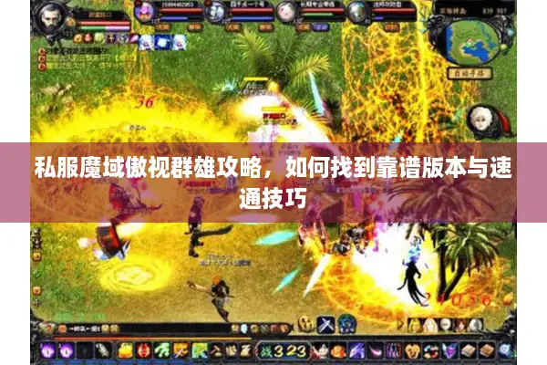 私服魔域傲视群雄攻略，如何找到靠谱版本与速通技巧