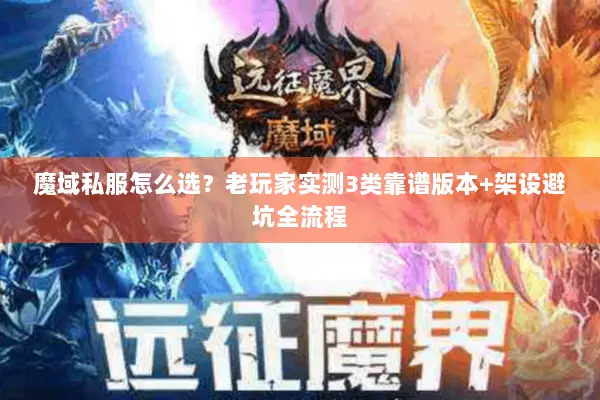 魔域私服怎么选?老玩家实测3类靠谱版本+架设避坑全流程 魔域私服怎么选?老玩家实测3类靠谱版本+架设避坑全流程