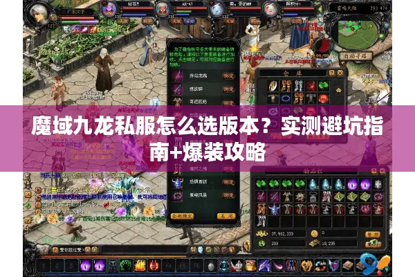 魔域九龙私服怎么选版本？实测避坑指南+爆装攻略