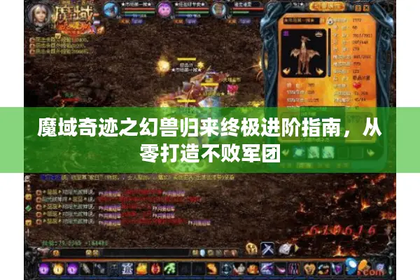 魔域奇迹之幻兽归来终极进阶指南，从零打造不败军团