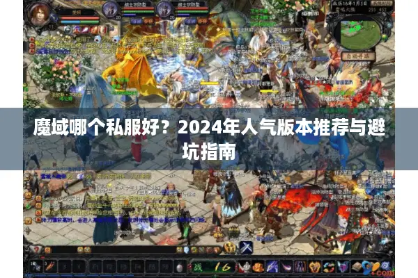 魔域哪个私服好？2024年人气版本推荐与避坑指南