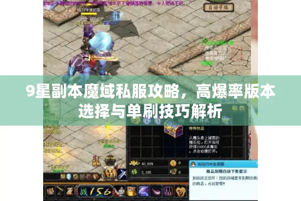 9星副本魔域私服攻略，高爆率版本选择与单刷技巧解析