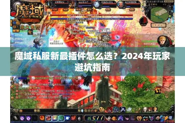 魔域私服新最插件怎么选？2024年玩家避坑指南
