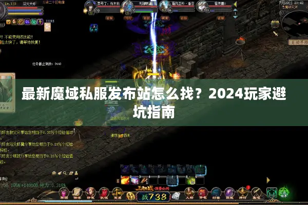最新魔域私服发布站怎么找?2024玩家避坑指南 最新魔域私服发布站怎么找?2024玩家避坑指南