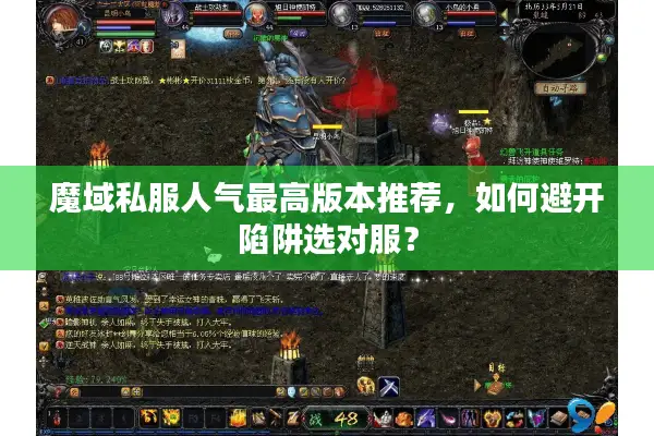 魔域私服人气最高版本推荐，如何避开陷阱选对服？