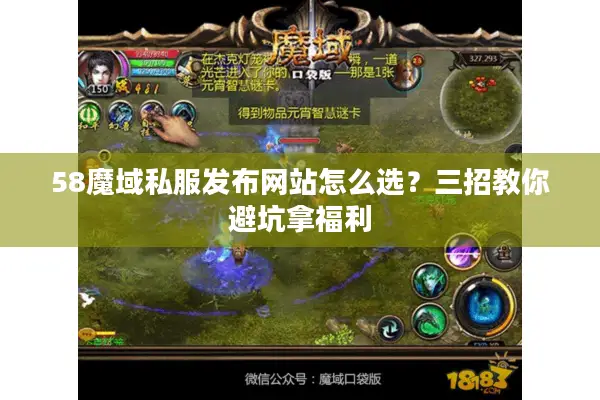 58魔域私服发布网站怎么选？三招教你避坑拿福利