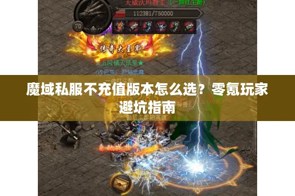 魔域私服不充值版本怎么选？零氪玩家避坑指南