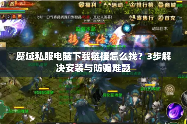 魔域私服电脑下载链接怎么找？3步解决安装与防骗难题