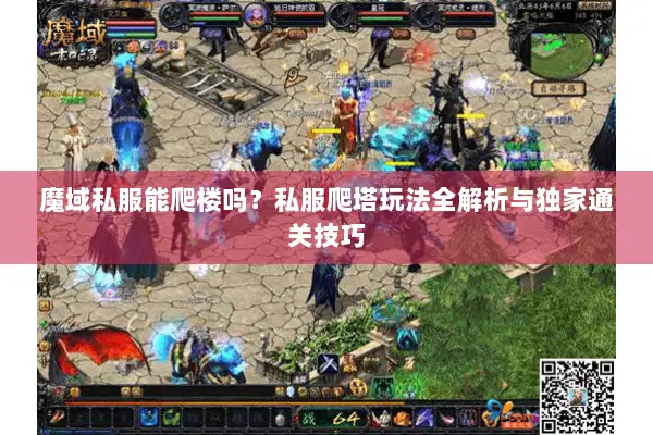 魔域私服能爬楼吗？私服爬塔玩法全解析与独家通关技巧