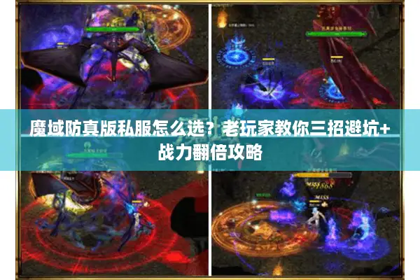 魔域防真版私服怎么选？老玩家教你三招避坑+战力翻倍攻略