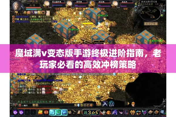 魔域满v变态版手游终极进阶指南，老玩家必看的高效冲榜策略
