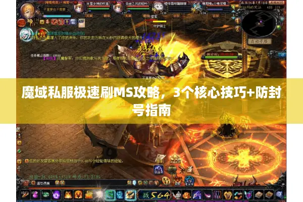 魔域私服极速刷MS攻略，3个核心技巧+防封号指南