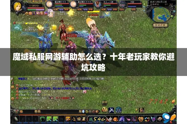 魔域私服网游辅助怎么选？十年老玩家教你避坑攻略