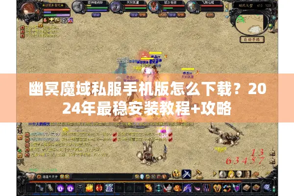 幽冥魔域私服手机版怎么下载？2024年最稳安装教程+攻略