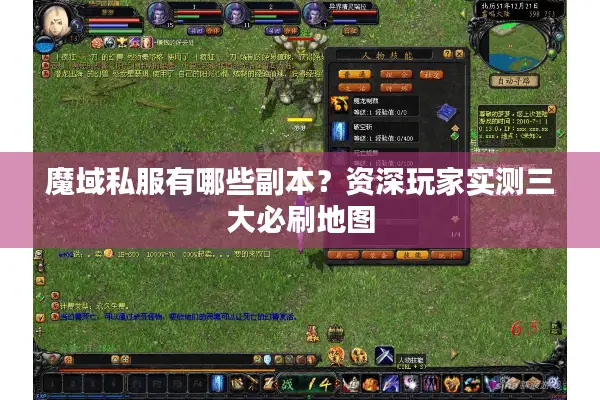 魔域私服有哪些副本？资深玩家实测三大必刷地图