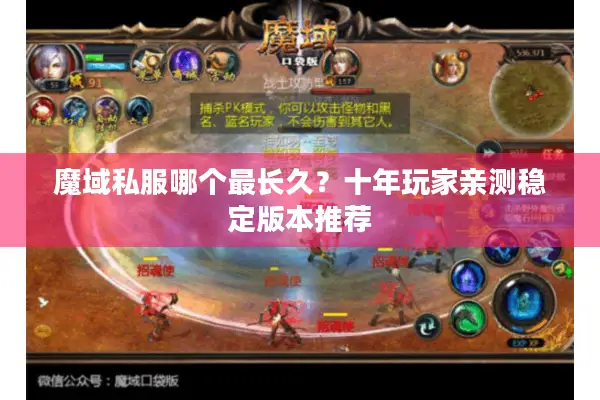 魔域私服哪个最长久?十年玩家亲测稳定版本推荐 魔域私服哪个最长久?十年玩家亲测稳定版本推荐