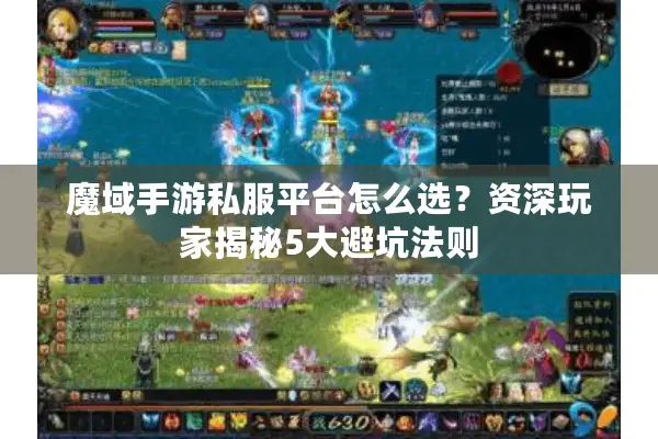 魔域手游私服平台怎么选？资深玩家揭秘5大避坑法则