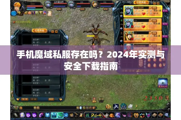 手机魔域私服存在吗？2024年实测与安全下载指南