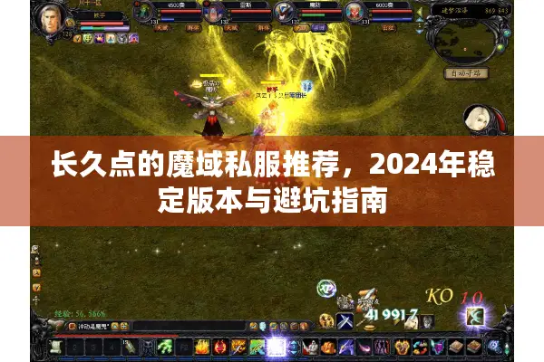 长久点的魔域私服推荐,2024年稳定版本与避坑指南 长久点的魔域私服推荐,2024年稳定版本与避坑指南