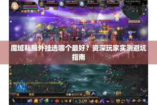 魔域私服外挂选哪个最好？资深玩家实测避坑指南