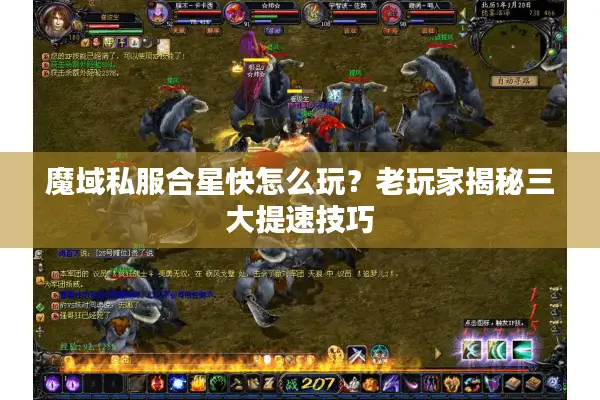 魔域私服合星快怎么玩？老玩家揭秘三大提速技巧
