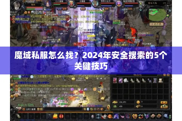 魔域私服怎么找？2024年安全搜索的5个关键技巧