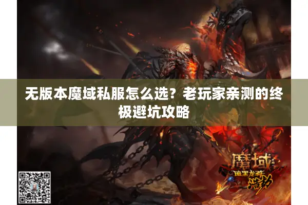 无版本魔域私服怎么选？老玩家亲测的终极避坑攻略