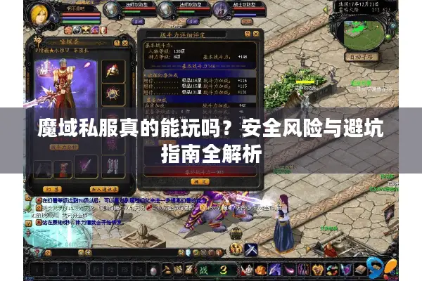 魔域私服真的能玩吗？安全风险与避坑指南全解析